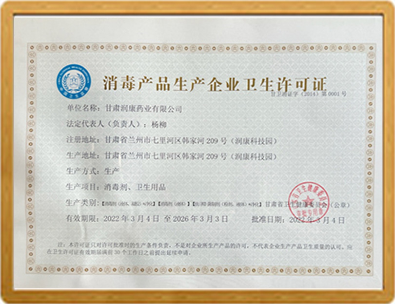 消毒產品衛(wèi)生許可證